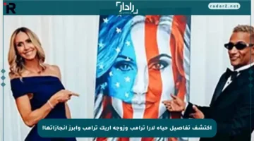 اكتشف تفاصيل حياة لارا ترامب وزوجة إريك ترامب وأبرز إنجازاتها!